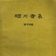 臨川音系 臨川音系