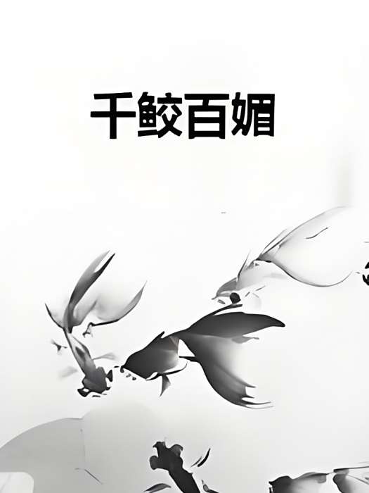 千鮫百媚 千鮫百媚