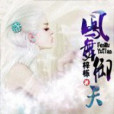 鳳舞御天 鳳舞御天