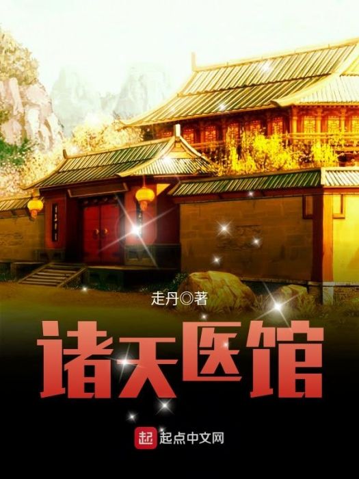 諸天醫館 諸天醫館