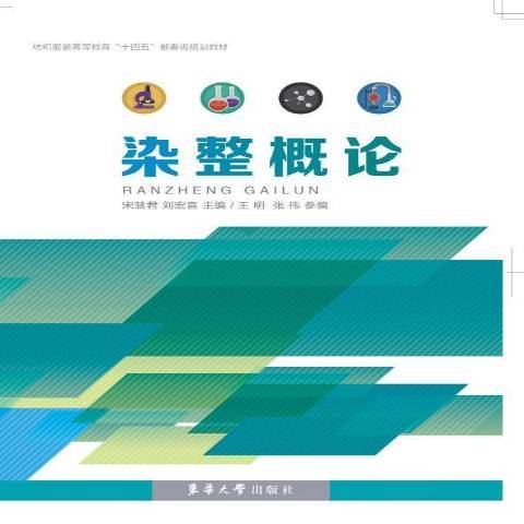 染整概論(2022年東華大學出版社出版的圖書) 染整概論(2022年東華大學出版社出版的圖書)