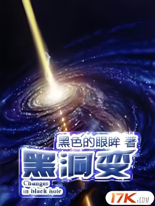 黑洞變