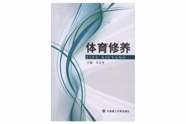 體育修養 體育修養