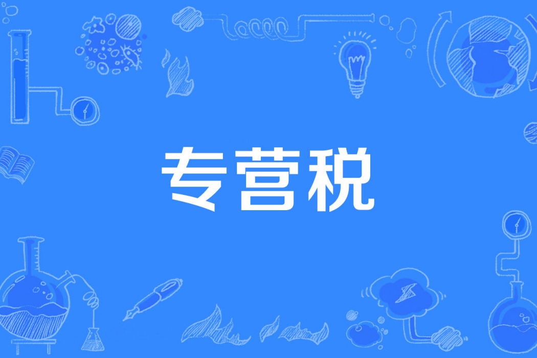專營稅