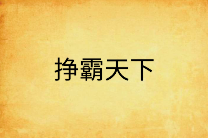 掙霸天下 掙霸天下