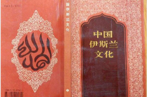 中國伊斯蘭文化