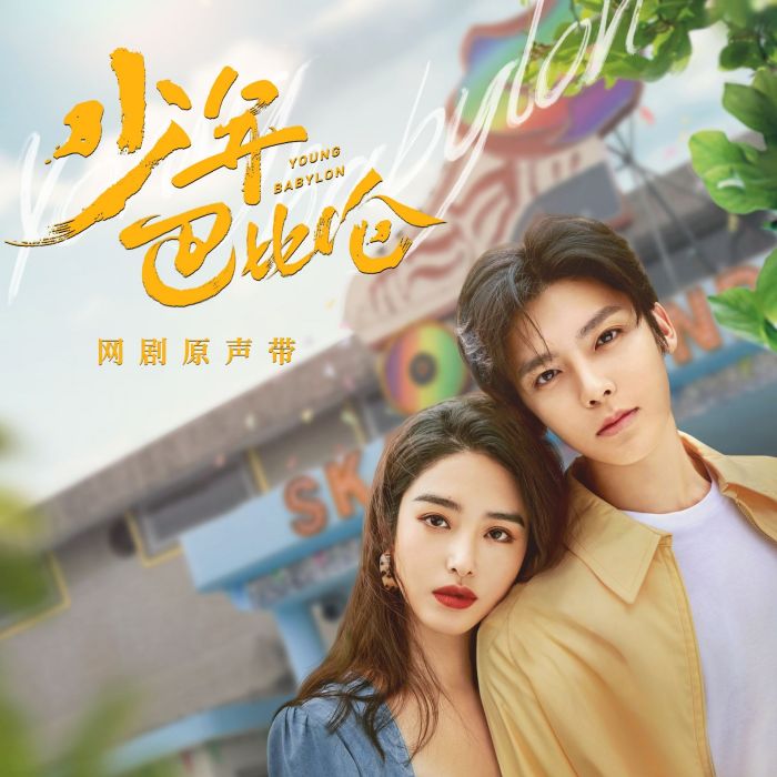蜃樓(電視劇《少年巴比倫》插曲) 蜃樓(電視劇《少年巴比倫》插曲)