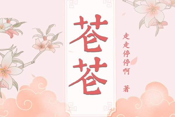 蒼蒼(豆瓣閱讀作者走走停停啊所作的古代言情小說) 蒼蒼(豆瓣閱讀作者走走停停啊所作的古代言情小說)