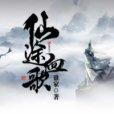 仙途血歌 仙途血歌