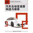 汽車自動變速器構造與維修(中國勞動社會保障出版社圖書)
