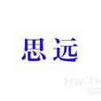 思遠 思遠