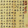 春暉堂記 春暉堂記