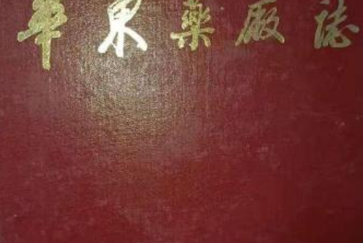 華東藥廠志 華東藥廠志