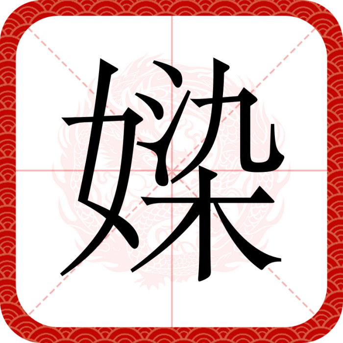 媣 媣
