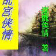 亂宮俠情 亂宮俠情