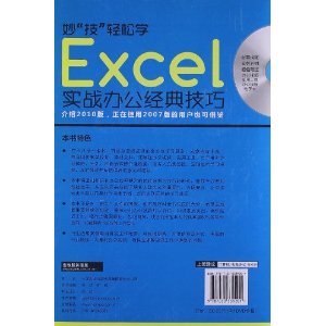 妙技輕鬆學Excel實戰辦公經典技巧