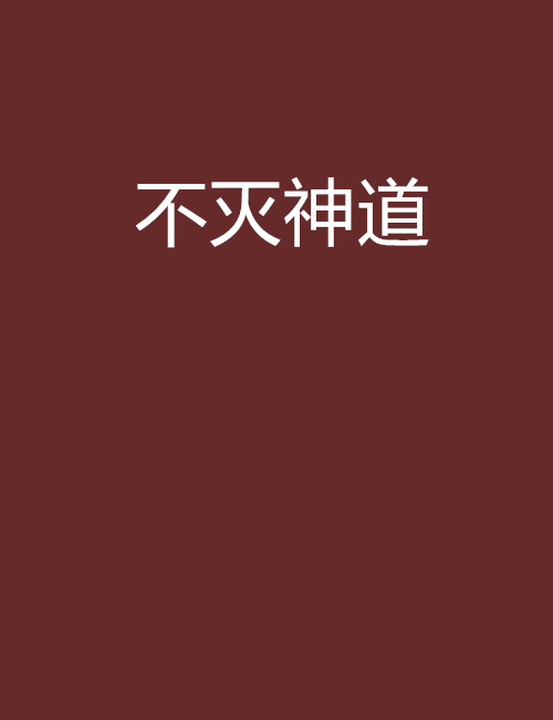 不滅神道(一夢幾春秋創作的網路小說) 不滅神道(一夢幾春秋創作的網路小說)
