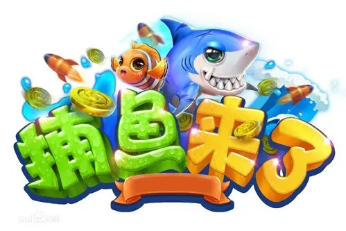 捕魚來了 捕魚來了