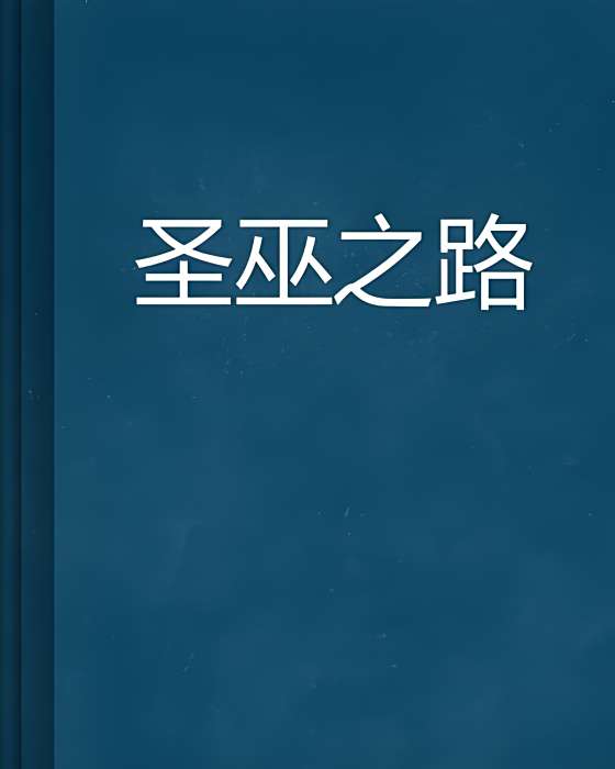 聖巫之路 聖巫之路