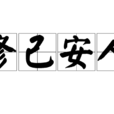 修己安人 修己安人
