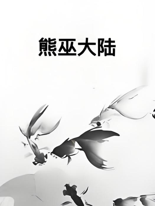 熊巫大陸 熊巫大陸