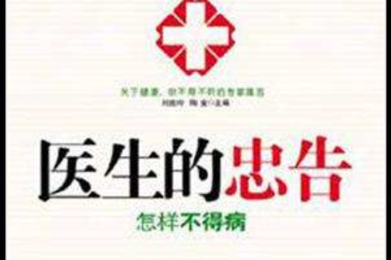 怎樣不得病/醫生的忠告(醫生的忠告) 怎樣不得病/醫生的忠告(醫生的忠告)