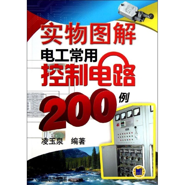 實物圖解電工常用控制電路200例