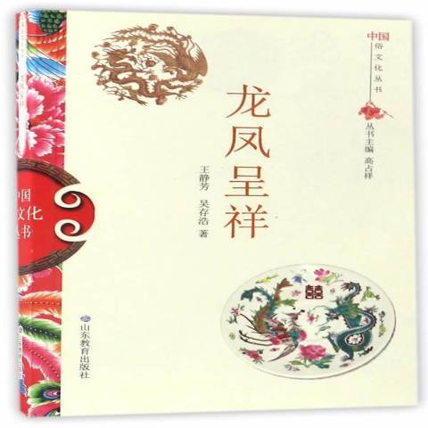 龍鳳呈祥(2017年山東教育出版社出版的圖書) 龍鳳呈祥(2017年山東教育出版社出版的圖書)