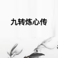 九轉煉心傳 九轉煉心傳