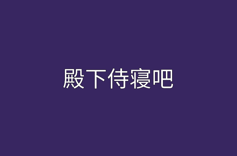 殿下侍寢吧