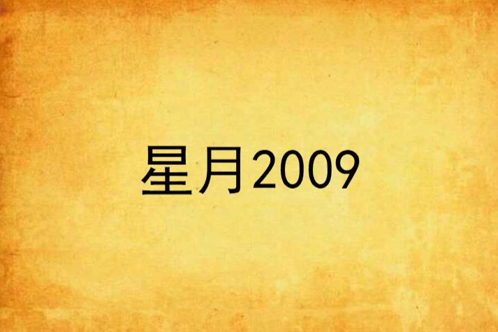 星月2009 星月2009