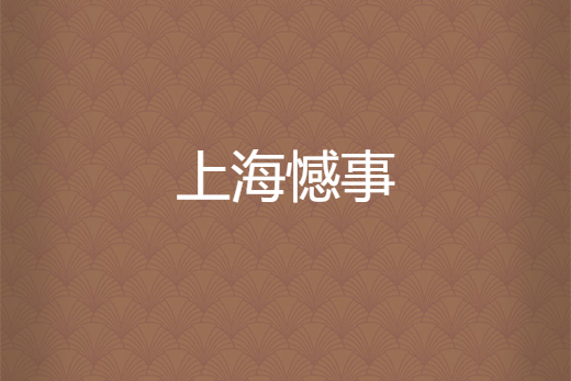 上海憾事 上海憾事