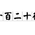 一百二十行