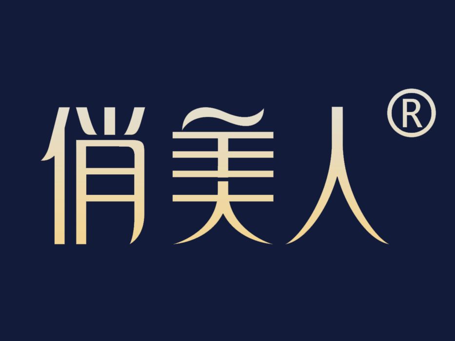 俏美人(化妝品品牌) 俏美人(化妝品品牌)
