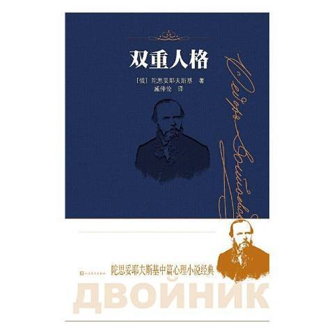 雙重人格(2021年人民文學出版社出版的圖書) 雙重人格(2021年人民文學出版社出版的圖書)