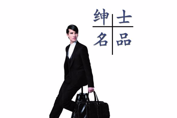 紳士名品 紳士名品