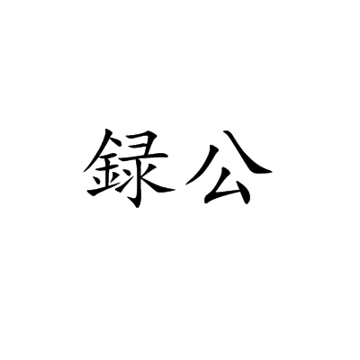 録公 録公