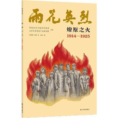 燎原之火1914-1925 燎原之火1914-1925