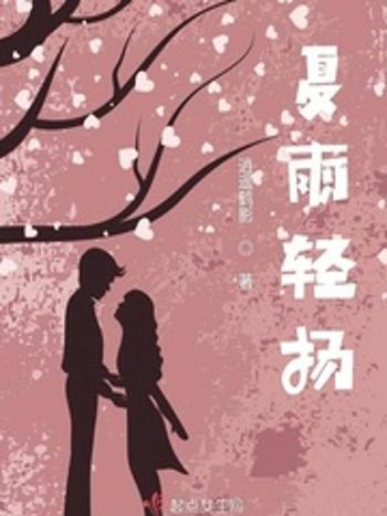 夏雨輕揚 夏雨輕揚
