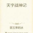 天宇戰神記 天宇戰神記