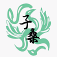 子桑家族 子桑家族