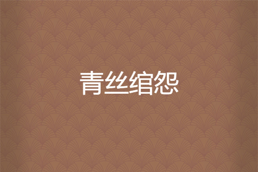 青絲綰怨 青絲綰怨