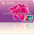 華夏麗人卡 華夏麗人卡