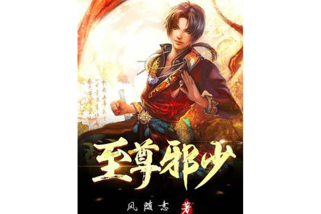 至尊邪少(風隨意所著小說) 至尊邪少(風隨意所著小說)