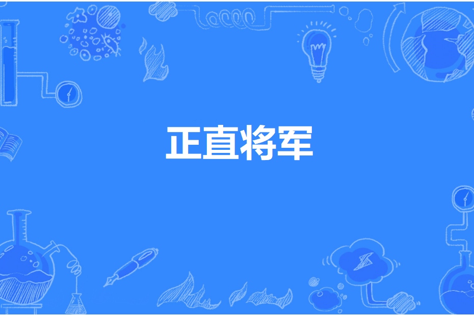 正直將軍 正直將軍