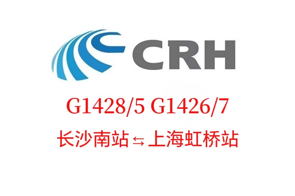 G1426/1427次列車 G1426/1427次列車