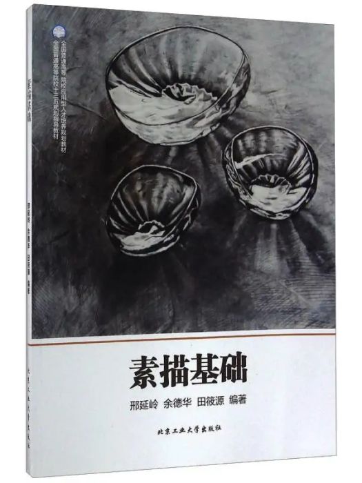 素描基礎(2016年北京工業大學出版社出版的圖書) 素描基礎(2016年北京工業大學出版社出版的圖書)