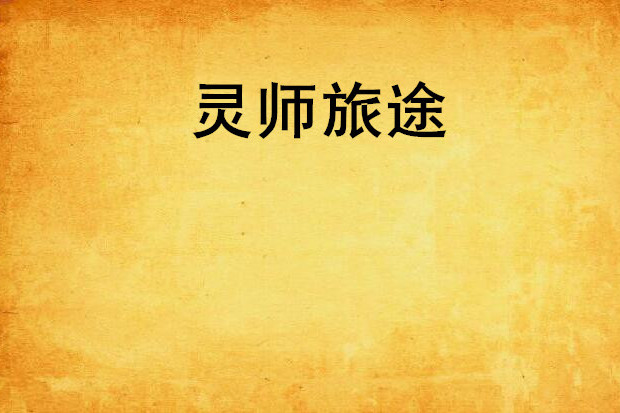 靈師旅途 靈師旅途