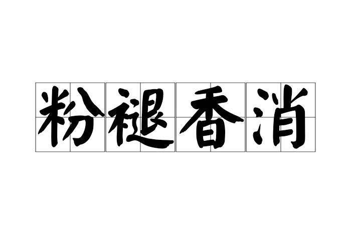 粉褪香消 粉褪香消
