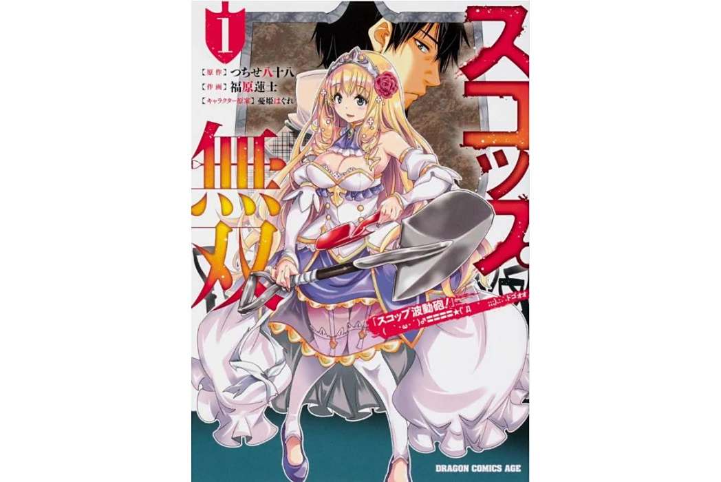 鐵鏟無雙(日本つちせ八十八原作、福原蓮士作畫的冒險奇幻漫畫) 鐵鏟無雙(日本つちせ八十八原作、福原蓮士作畫的冒險奇幻漫畫)